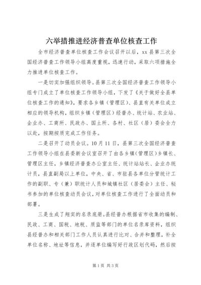 六举措推进经济普查单位核查工作.docx