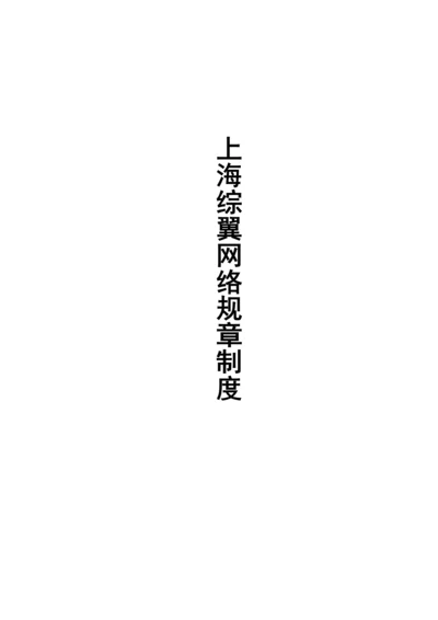 电子商务公司管理制度.docx