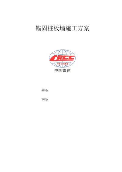 锚固桩板墙施工方案.docx