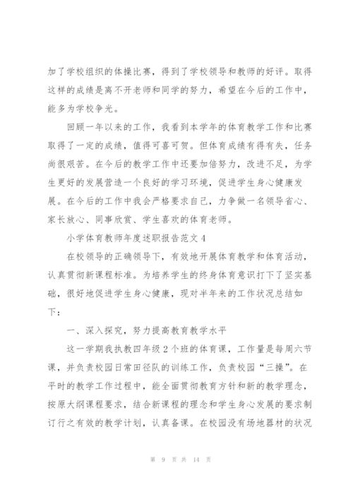 小学体育教师年度述职报告范文.docx