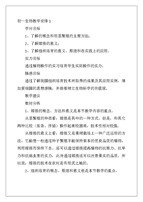 2022年初一生物教学计划15篇