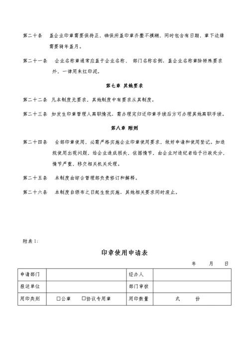 印章使用管理制度附带表格模板