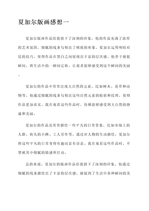 夏加尔版画感想