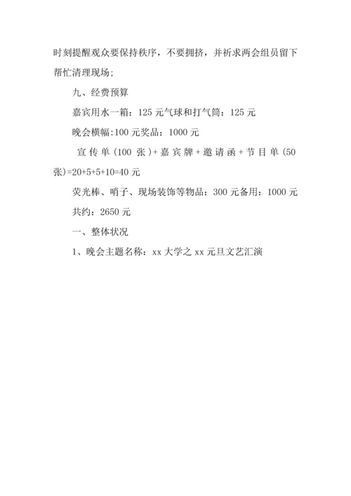 大学元旦文艺汇演活动主题方案.docx