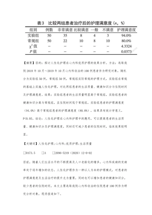 人性化护理在心内科优质护理的效果探究.docx