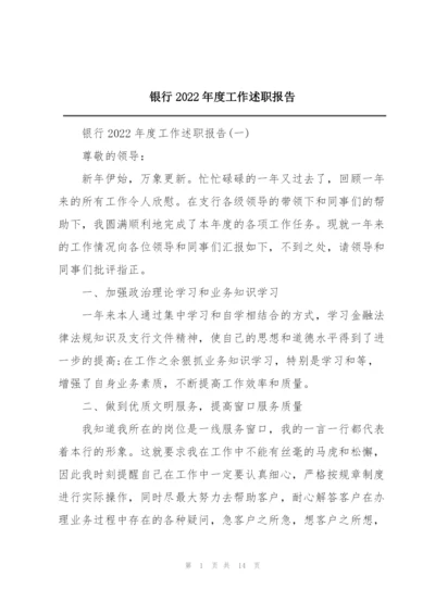 银行2022年度工作述职报告.docx