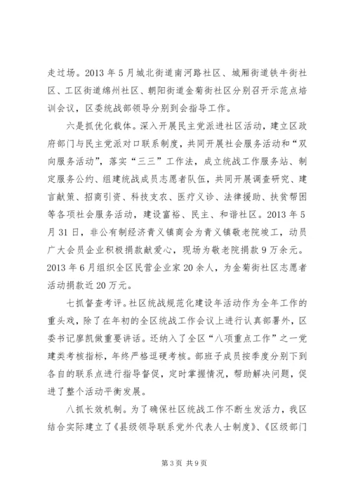 关于XX县区社区统战工作经验交流材料.docx