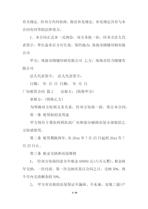 厂房租赁合同集合5篇.docx