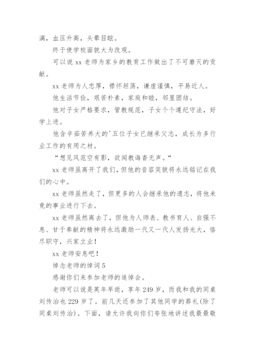 悼念老师的悼词.docx