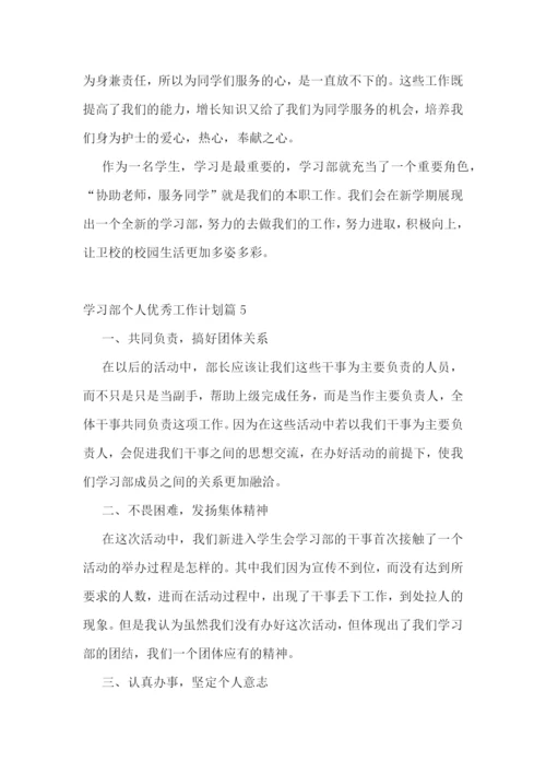 学习部个人优秀工作计划.docx
