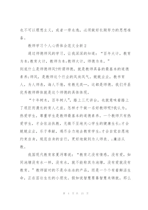 教师学习个人心得体会范文全新5篇2022.docx