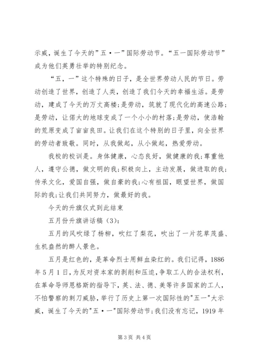 五月份升旗致辞稿3篇.docx