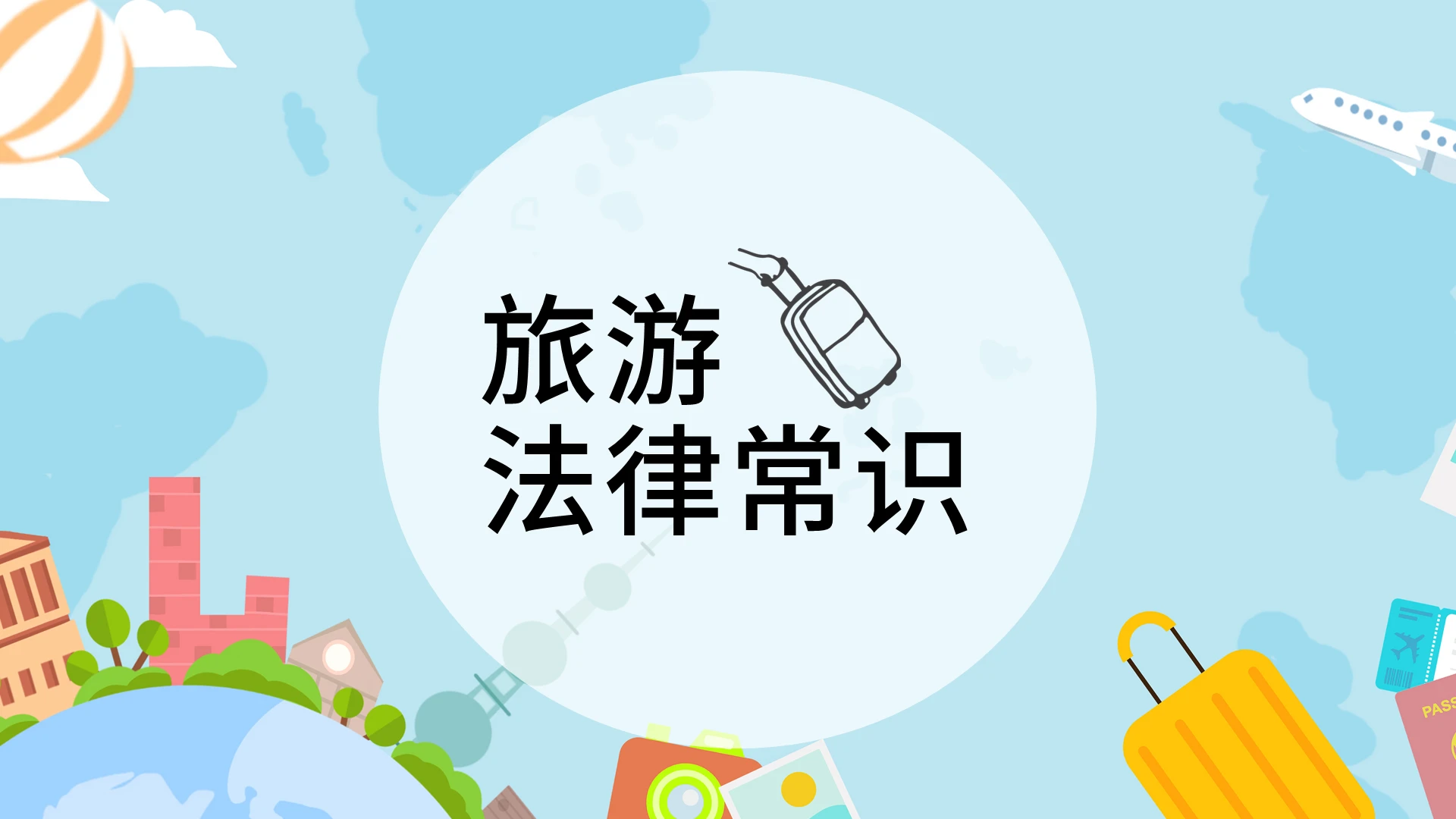 浅蓝色系小清新卡通旅游法律常识教育课件PPT旅游法律常识课件2