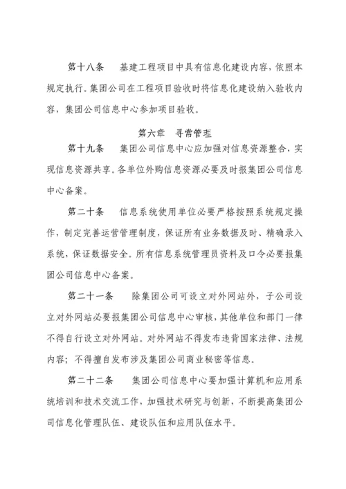 集团公司信息化建设管理规定样本.docx