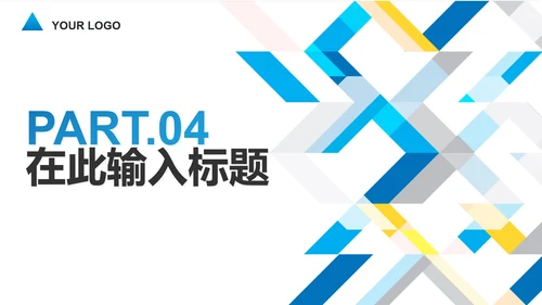 简约几何商务工作PPT模板