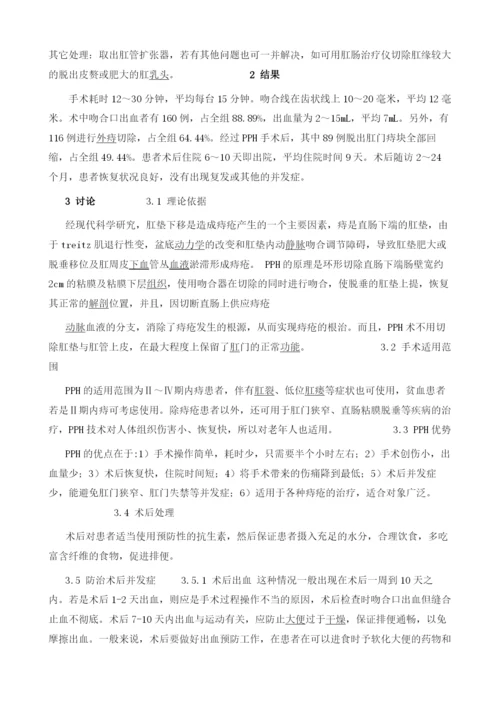 PPH在痔疮治疗中的临床应用.docx