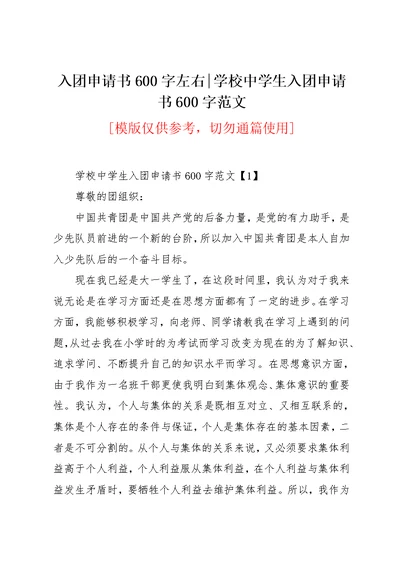 入团申请书600字左右-学校中学生入团申请书600字范文(共8页)