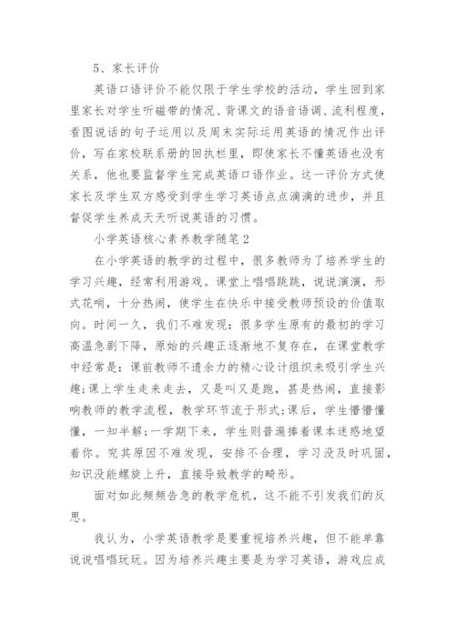 小学英语核心素养教学随笔.docx