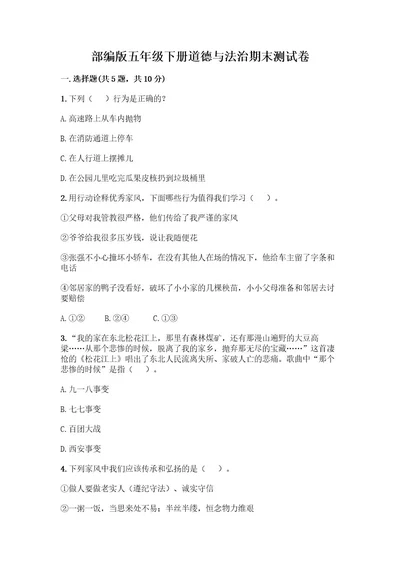 部编版五年级下册道德与法治期末测试卷及完整答案（考点梳理）