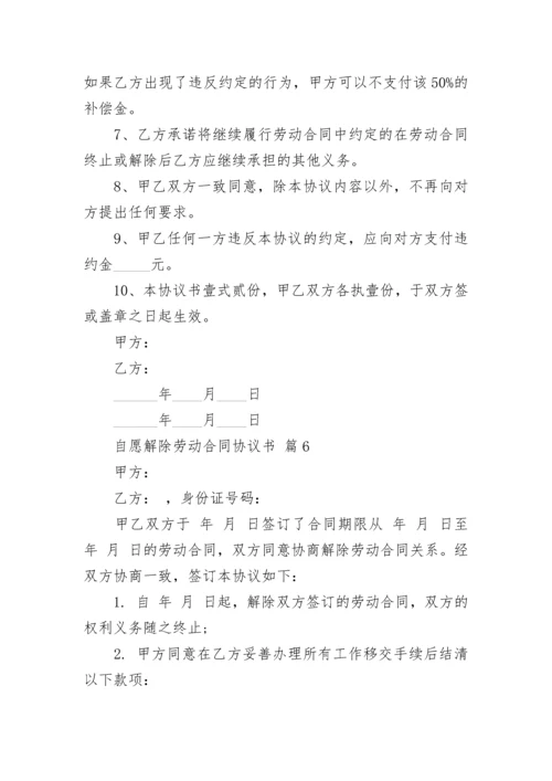 自愿解除劳动合同协议书.docx