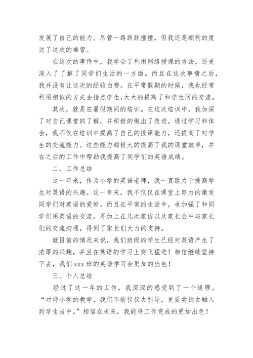 小学英语教师年度个人总结.docx