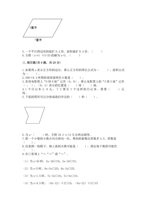 人教版数学五年级上册期末考试试卷精品（a卷）.docx