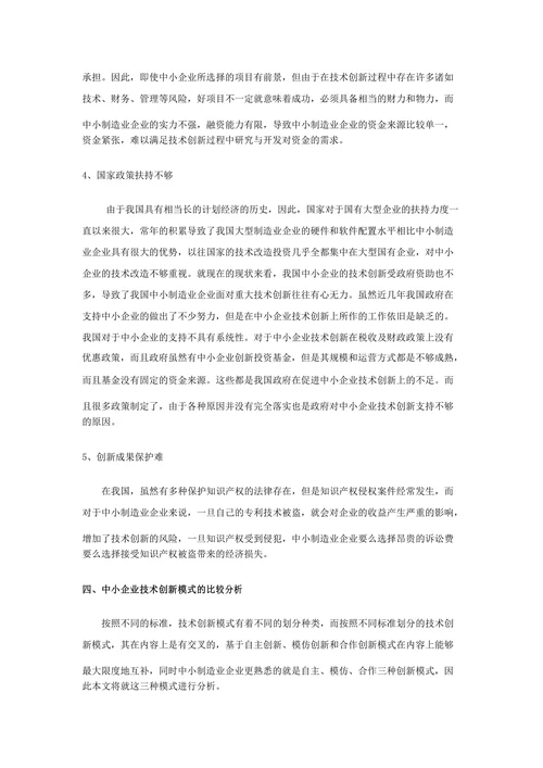 我国中小企业技术创新模式分析
