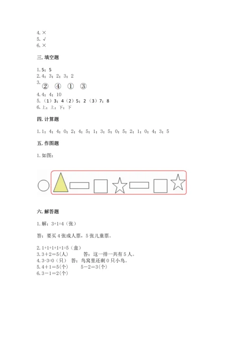 人教版一年级上册数学期中测试卷精品（考点梳理）.docx
