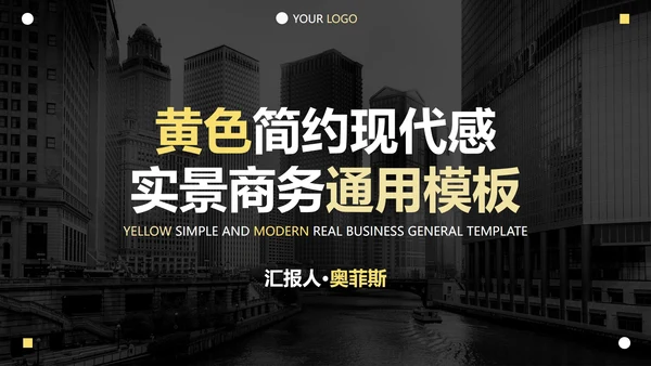 黄色简约现代感实景商务PPT模板