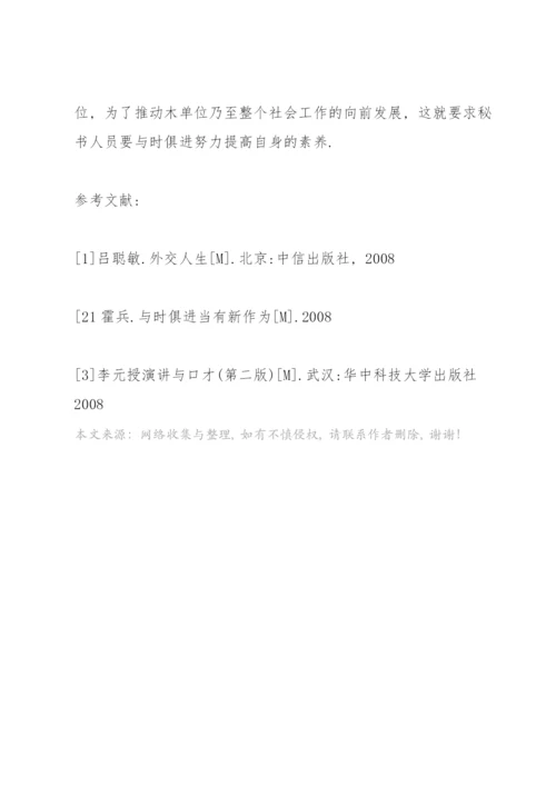现代秘书素养论文.docx