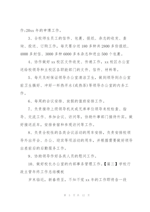 学校行政主管年终工作总结模板.docx