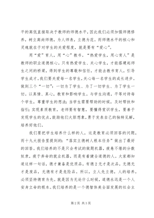 学习十八大精神心得体会：立德树人,师者是范 (3).docx