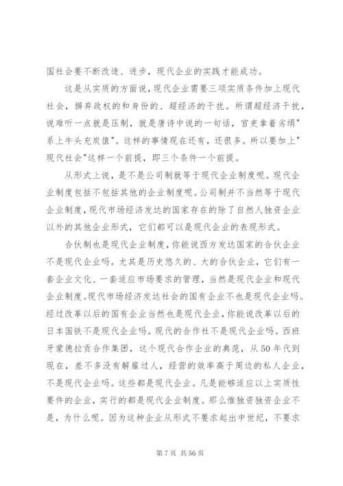 国有企业建立现代企业制度的法律问题.docx