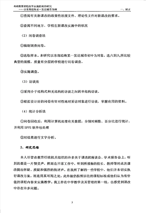 基础教育课程改革实施的调查研究以东部沿海某一发达城市为例教育专业毕业论文
