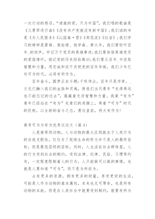 高考可为与有为优秀议论文10篇.docx