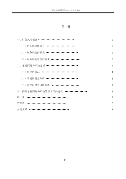 浅析财务风险管理——以乐视网   8000.docx