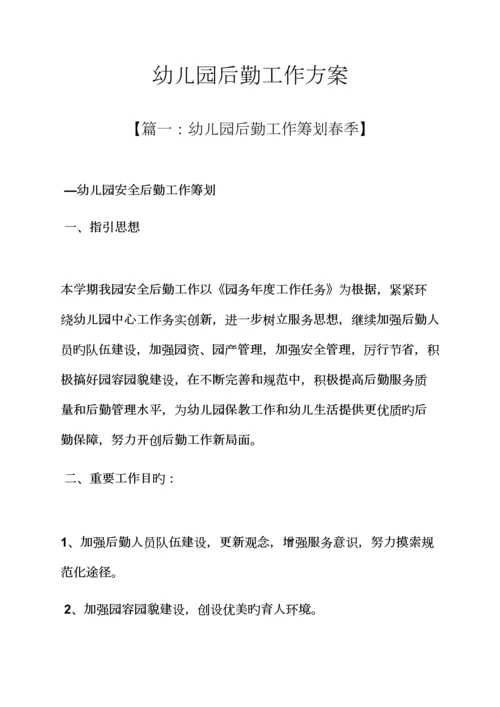 活动专题方案之幼儿园后勤工作专题方案.docx