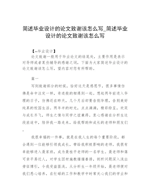 简述毕业设计的论文致谢该怎么写_简述毕业设计的论文致谢该怎么写.docx