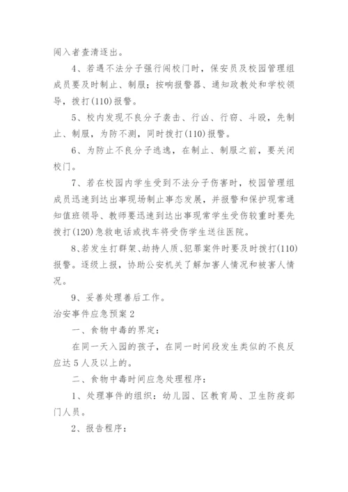 治安事件应急预案.docx