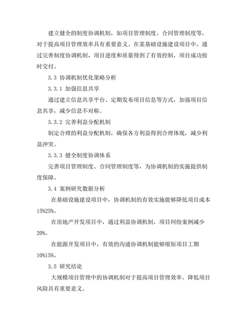 大规模项目管理中的协调机制研究