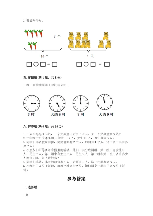 一年级上册数学期末测试卷附参考答案（模拟题）.docx
