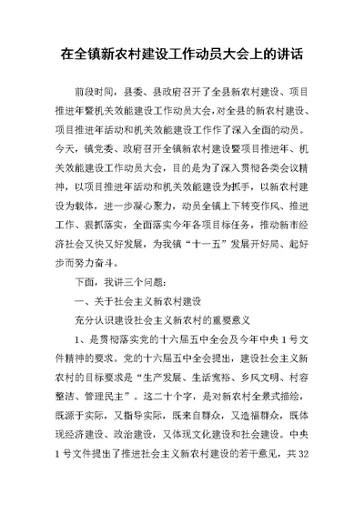 在全镇新农村建设工作动员大会上的讲话