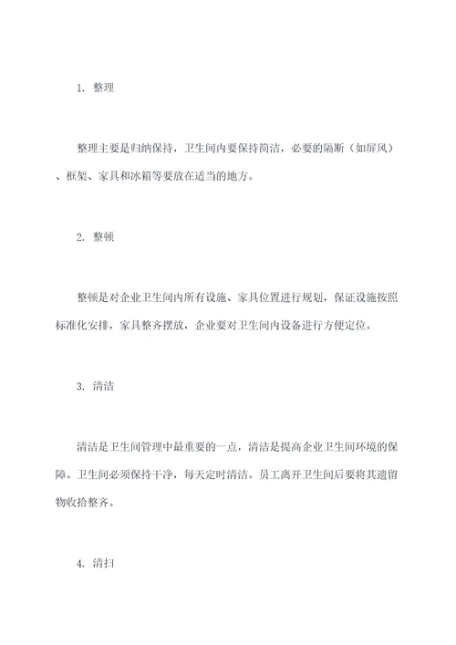 企业卫生间5s管理制度