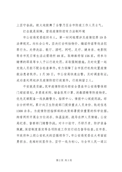 市公安局党委抗击疫情工作事迹.docx