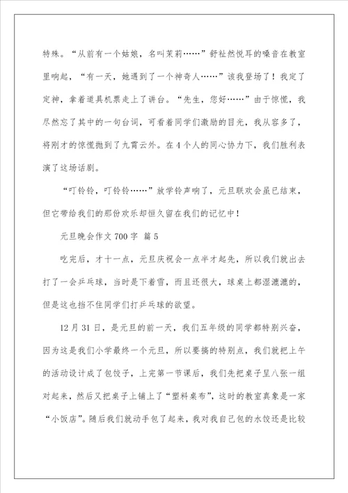 2022元旦晚会作文700字 3