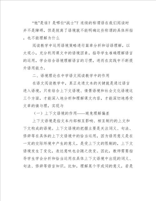 关于语境理论在中学语文阅读教学中的作用和运用分析论文