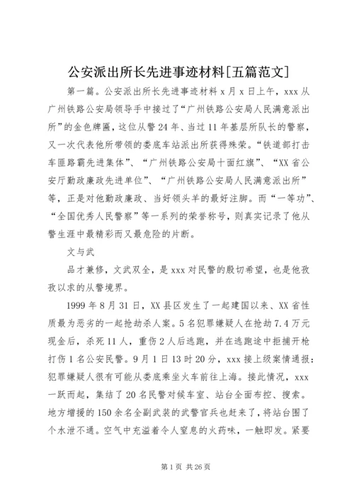 公安派出所长先进事迹材料[五篇范文].docx