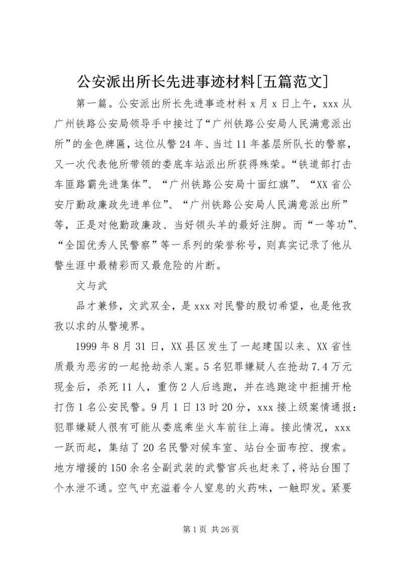 公安派出所长先进事迹材料[五篇范文].docx