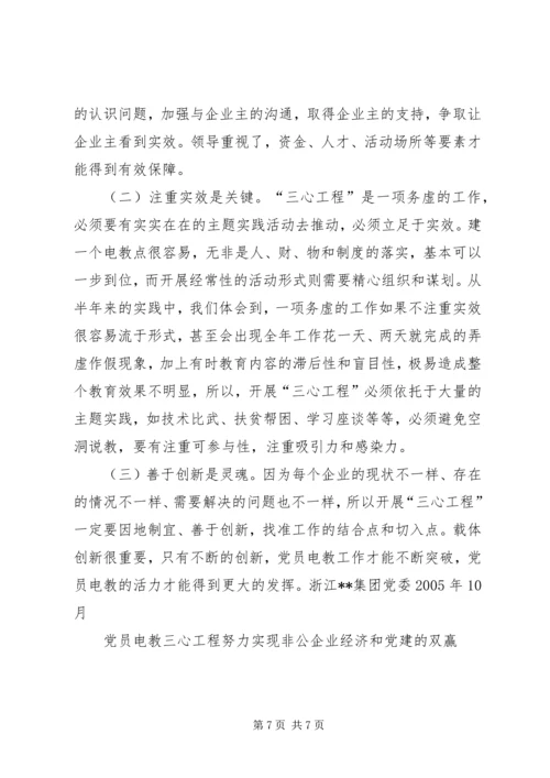 党员电教三心工程努力实现非公企业经济和党建的双赢.docx