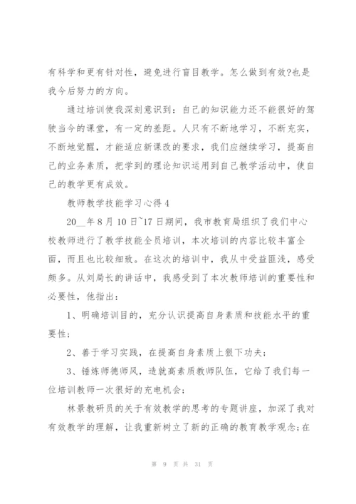 教师教学技能学习心得10篇.docx